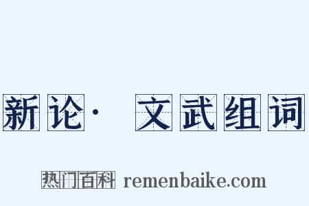 新论·文武组词是什么意思的图片